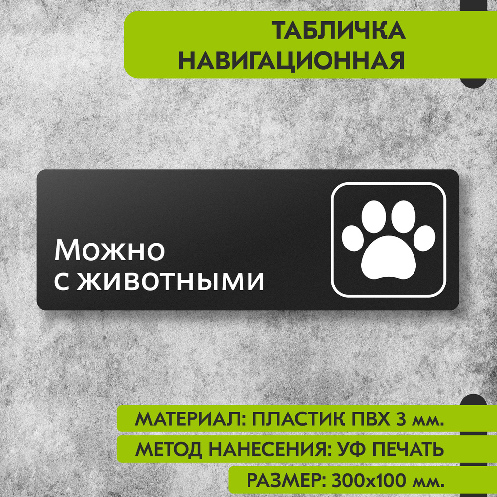 Табличка навигационная "Можно с животными" черная, 300х100 мм., для офиса, кафе, магазина, салона красоты, #1