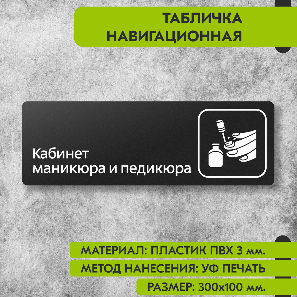 Табличка навигационная "Кабинет маникюра и педикюра" черная, 300х100 мм., для офиса, кафе, магазина, #1