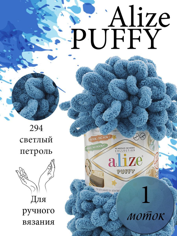 Пряжа Alize Puffy (Пуффи) 1 моток Цвет: 294 петроль 100% микрополиэстер 100г 9,2 м  #1