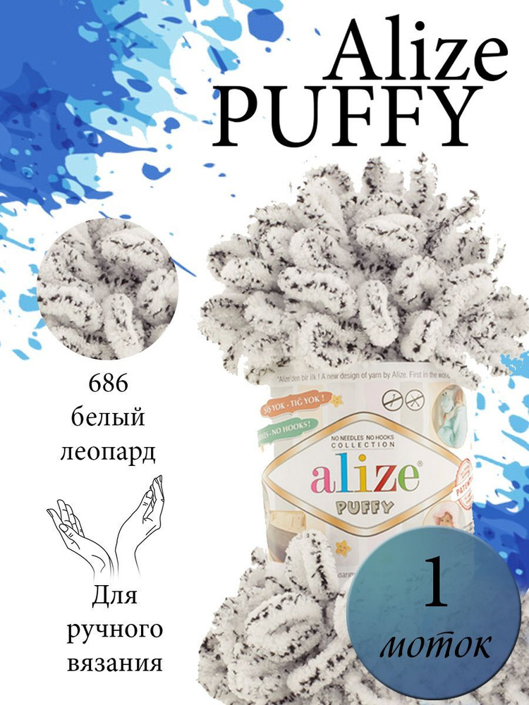 Пряжа Alize Puffy (Пуффи) 1 моток Цвет: 686 белый леопард100% микрополиэстер 100г 9,2 м  #1