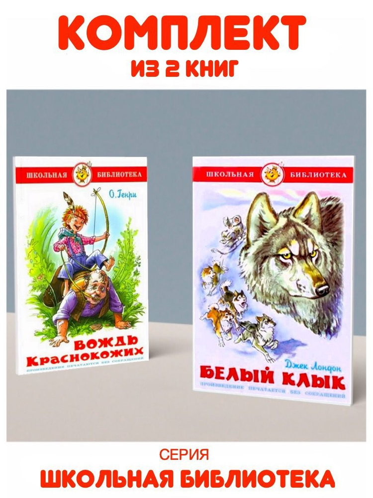 Белый клык + Вождь краснокожих. Комплект из 2 книг | Лондон Джек  #1