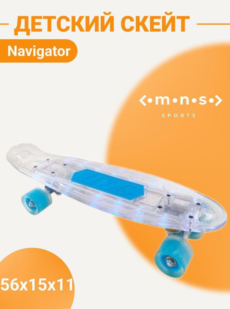 Скейт скейтборд пенни борд детский светящийся Navigator пластик, 56х15х11см, Т20014-15 Белый Т20015  #1