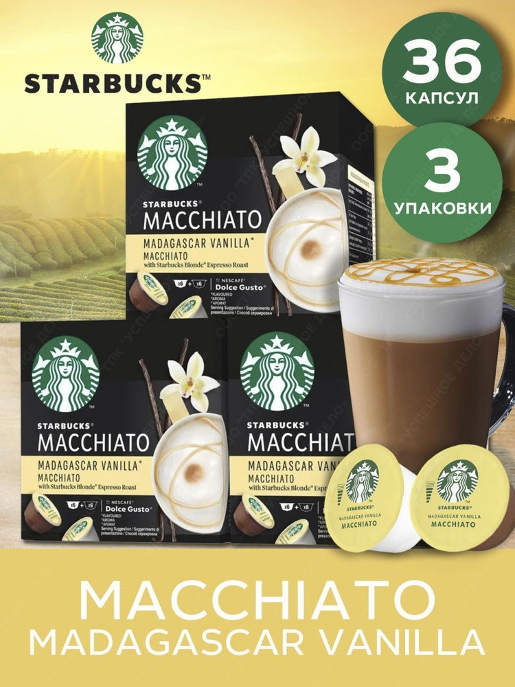 Nescafe Dolce Gusto Капсулы для кофе Starbucks Madagascar Vanilla Macchiato 36шт #1