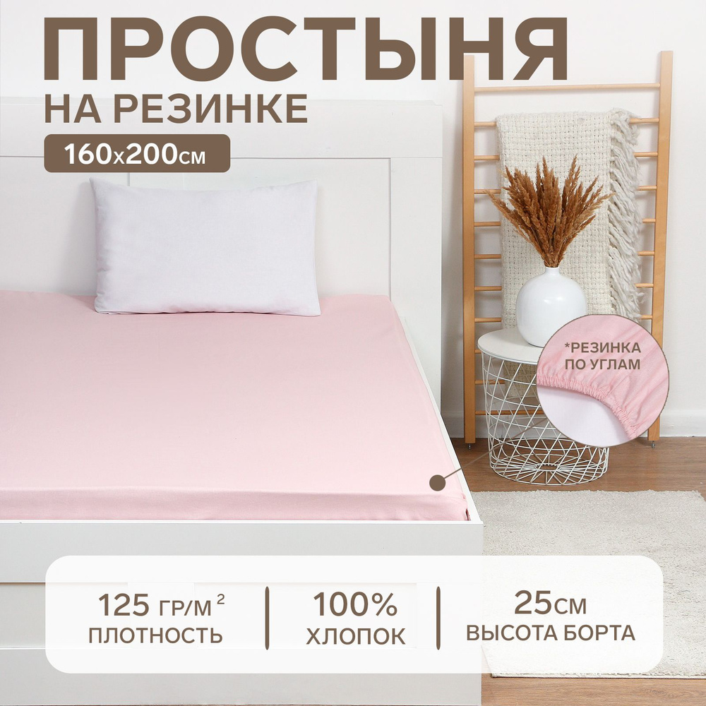 Простынь на резинке Этель 160x200x25, цв.розовый, 100% хлопок, поплин 125г/м2  #1