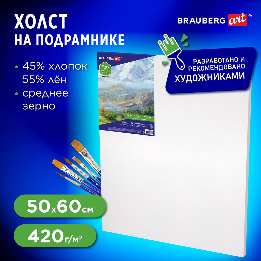 Холст / полотно на подрамнике для рисования Brauberg Art Classic, 50х60см, 420г/м, 45% хлопок 55% лен, #1