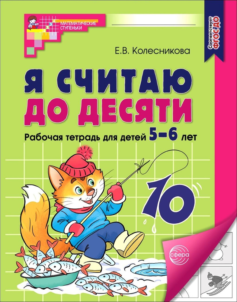 Рабочая тетрадь. Я считаю до десяти. Для детей 5-6 лет 2023 #1