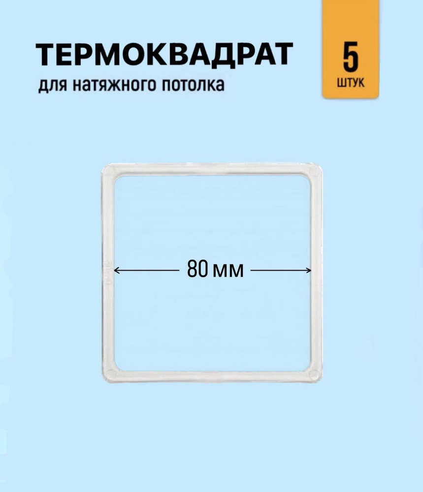 Термоквадрат для натяжного потолка 80 мм, 5 штук #1