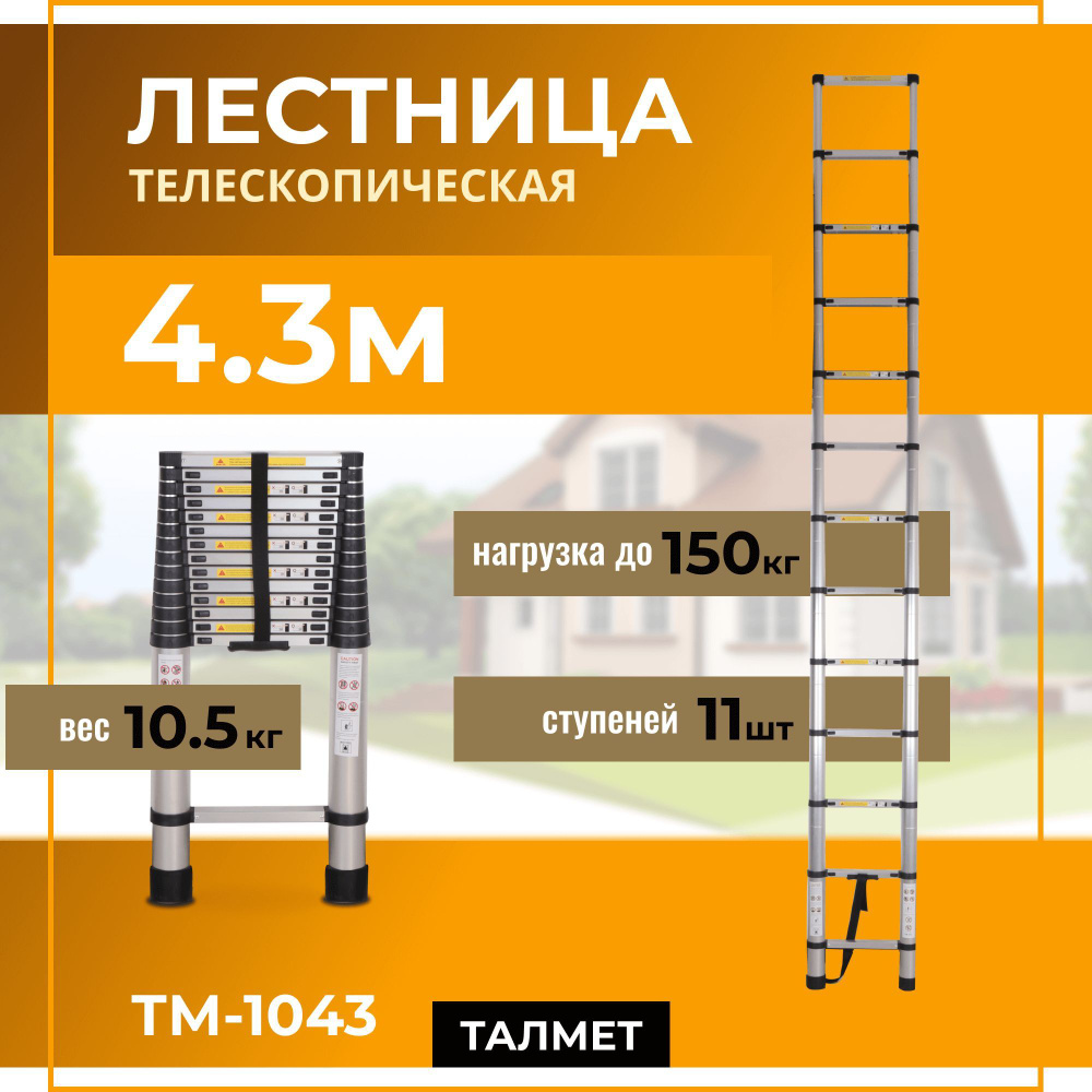 Лестница телескопическая 4,3 м (4,3 м) TM-1043 Talmet prof #1