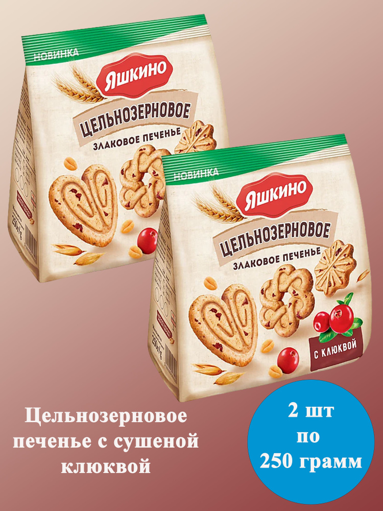 Печенье Яшкино Цельнозерновое Злаковое печенье с клюквой 2 шт по 250 грамм КДВ  #1