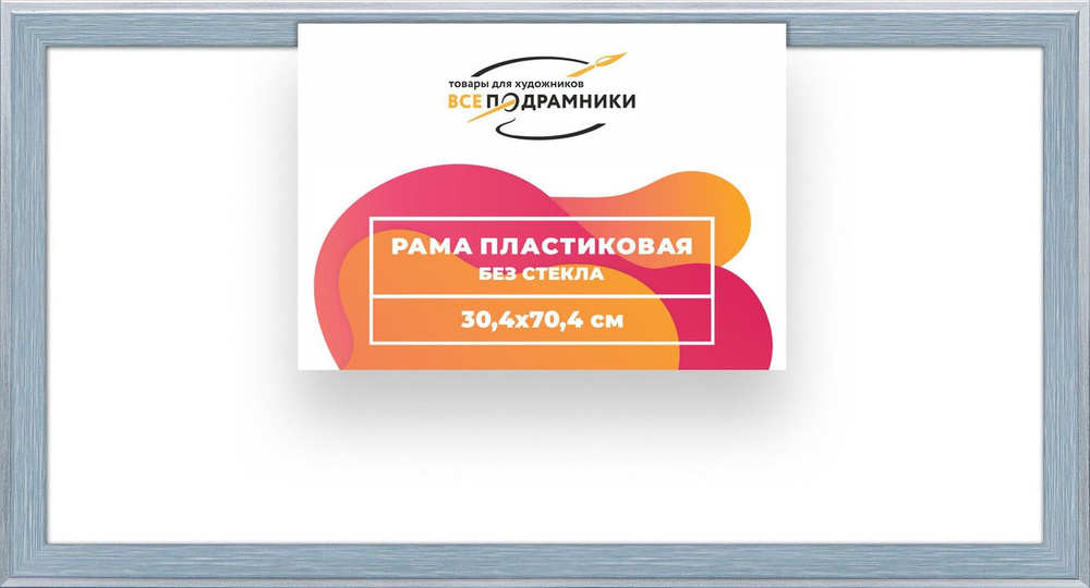 Рама багетная 30x70 для картин на холсте, пластиковая, без стекла и задника, ВсеПодрамники  #1