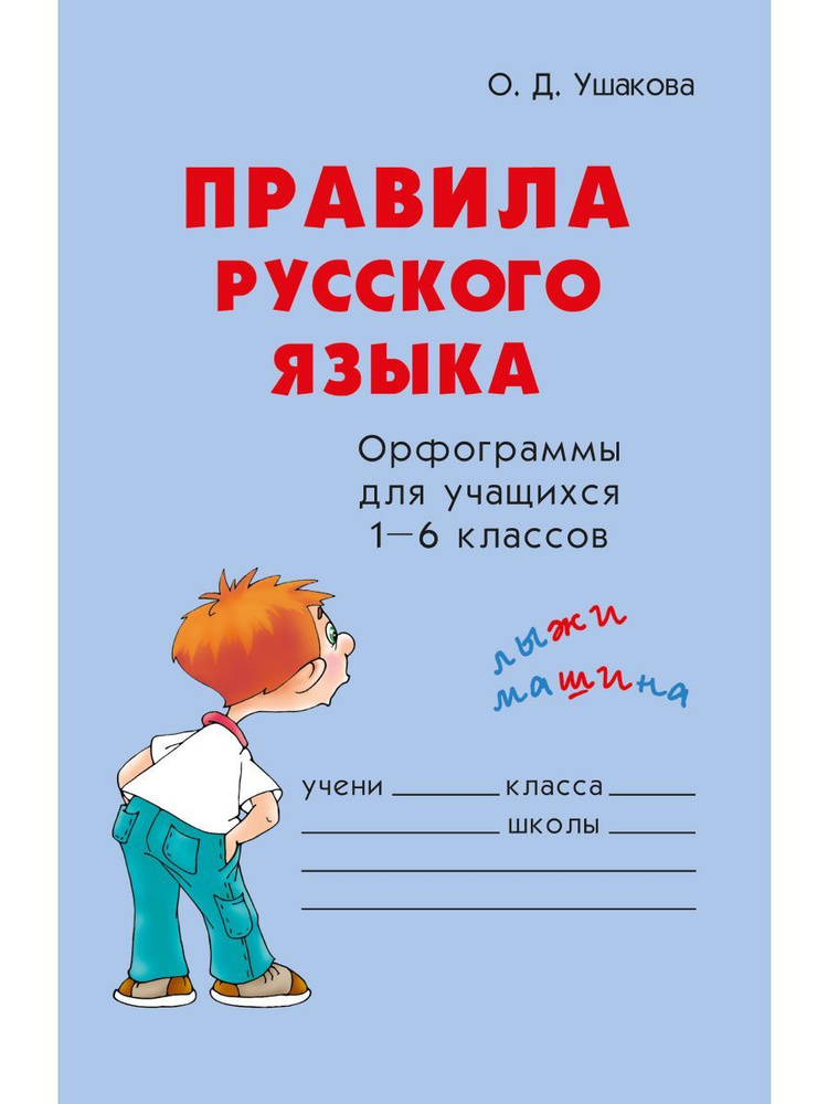 Правила русского языка. Орфограммы для учащихся 1-6 классов | Ушакова Ольга Дмитриевна  #1