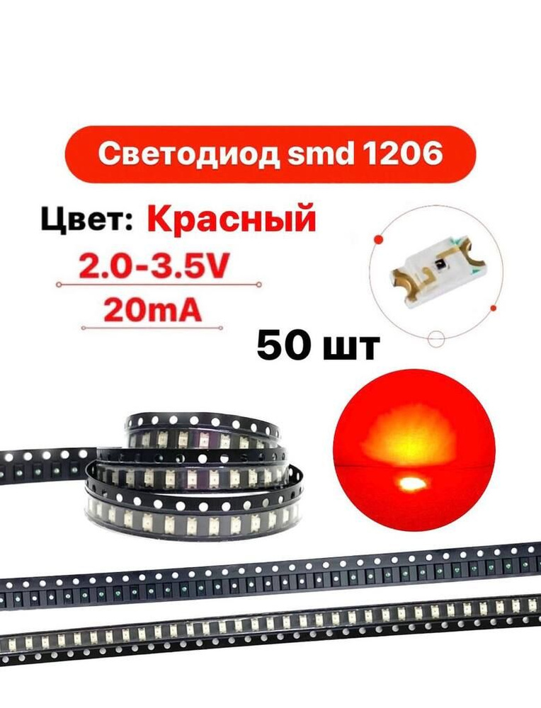 Светодиод SMD LED 1206 чип красный 50 шт. - купить с доставкой по ...