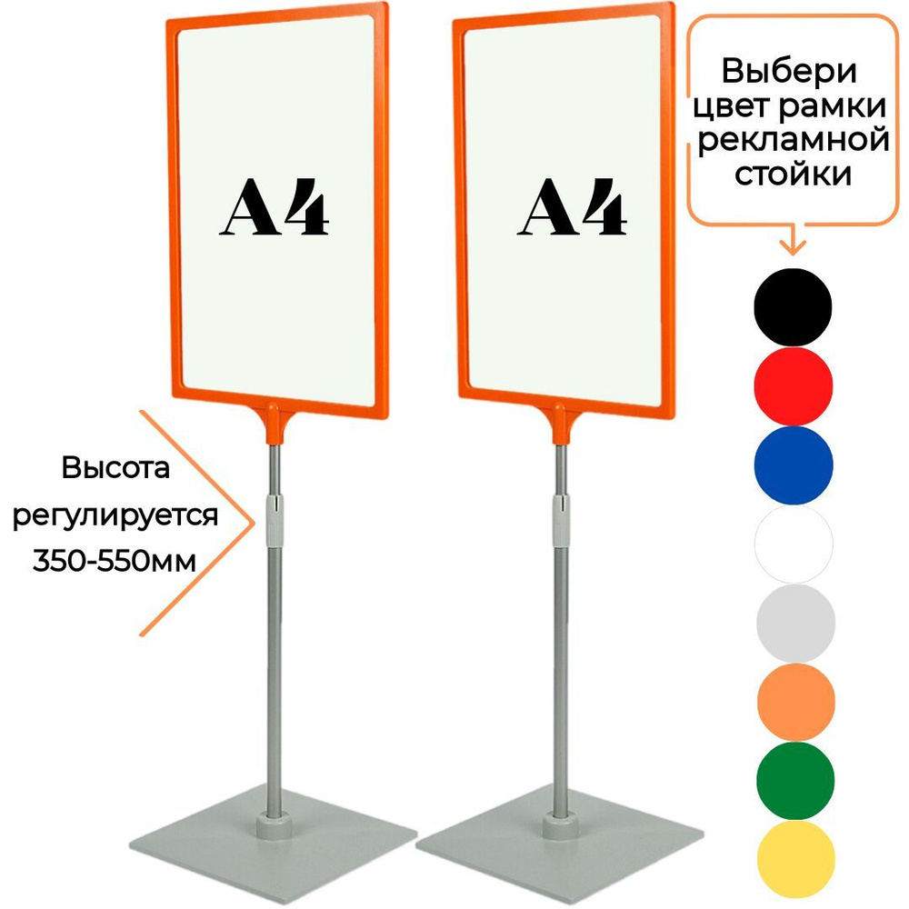 Две оранжевых напольных стойки информационных с рамкой А4 ( высота 350-550мм)  #1