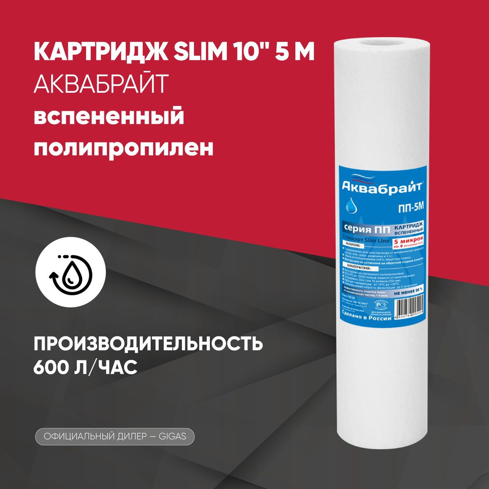 Картридж Slim 10" 5 М вспененный полипропилен АКВАБРАЙТ #1