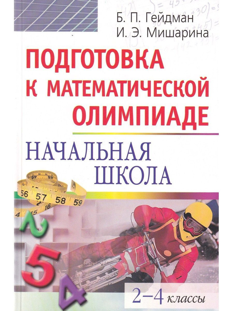 Подготовка к математической олимпиаде. Начальная школа. 2-4 классы | Гейдман Борис Петрович, Мишарина #1