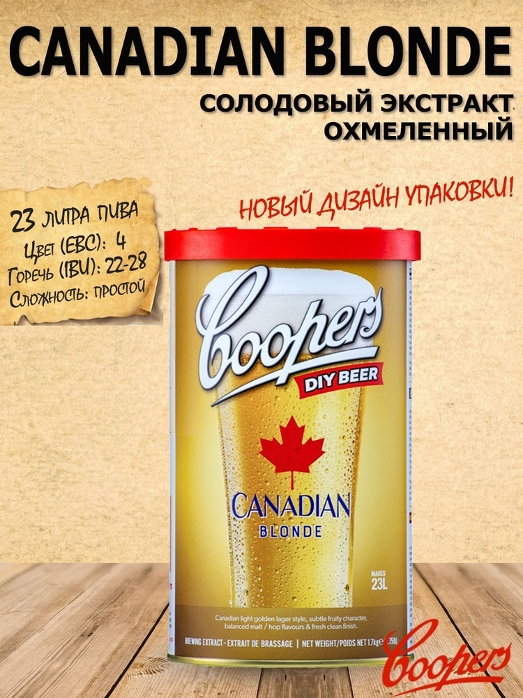 Солодовый экстракт "Coopers Canadian Blonde" для приготовления домашнего пива.  #1