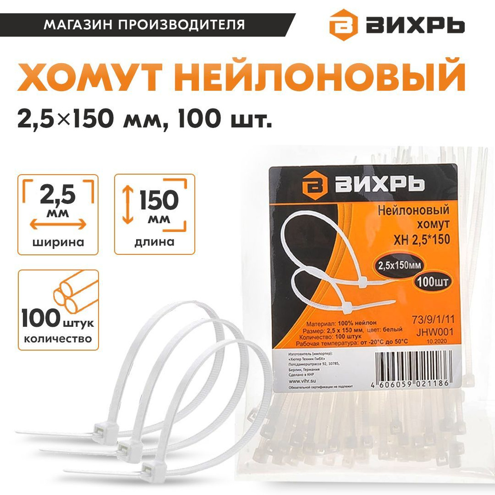 Хомут нейлоновый "Вихрь", 2,5 х 150 Б, 100 шт стяжка #1