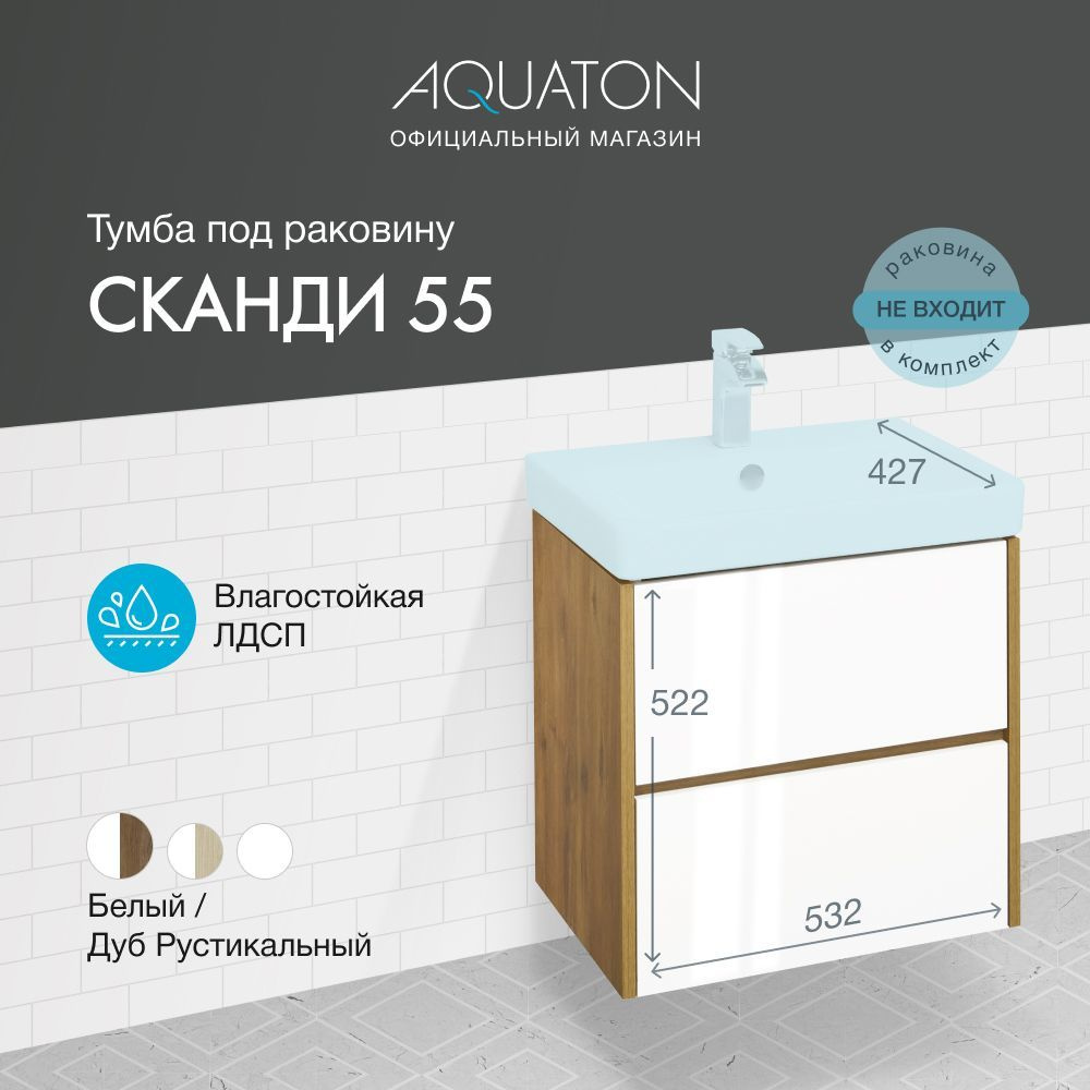 Тумба под раковину AQUATON Сканди 55 1A251701SDZ90 Дуб Рустикальный, подвесная с 2-я ящиками  #1