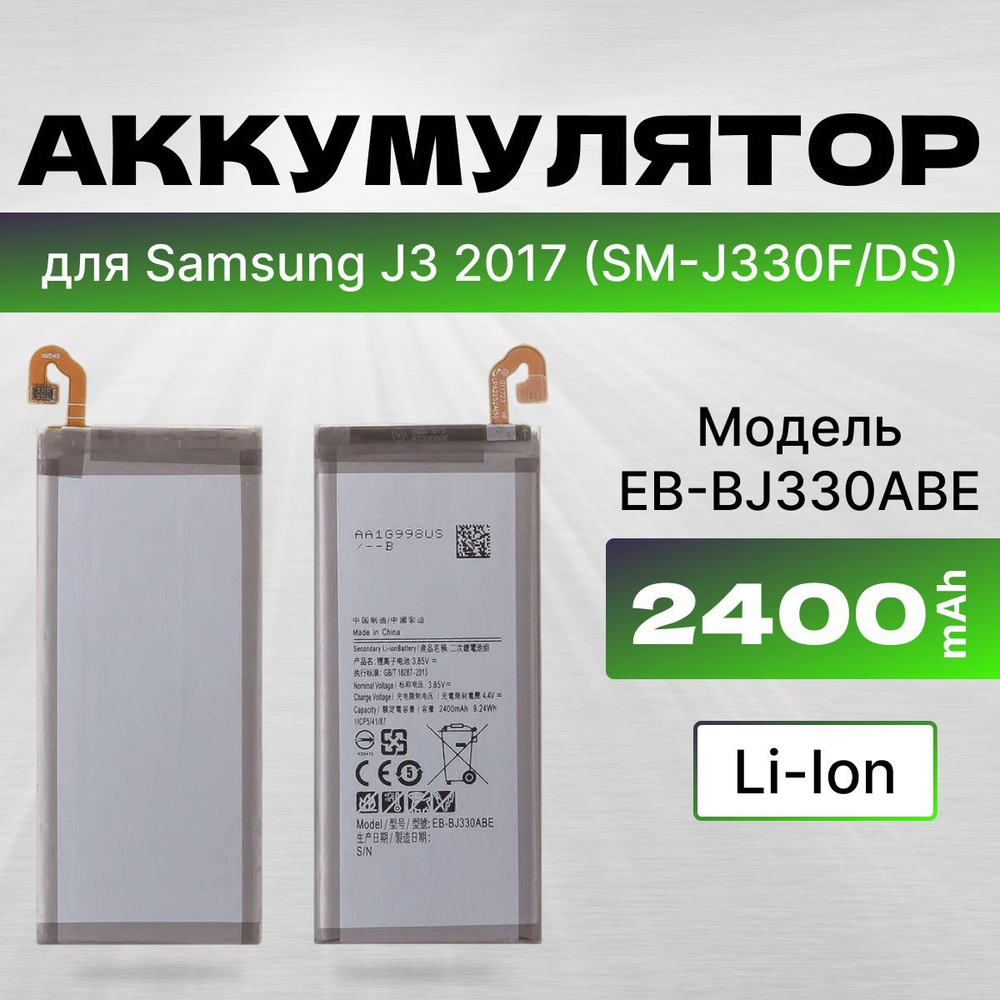 АКБ, Батарея для телефона Samsung Galaxy J3 (2017) SM-J330F EB-BJ330ABE , ёмкость 2400  #1