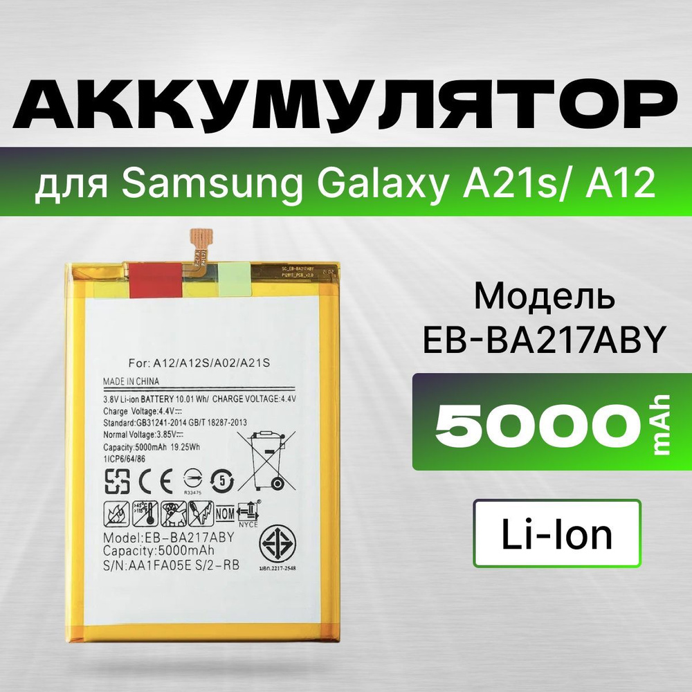 АКБ, Батарея для телефона Самсунг A21S SM-A217F, Samsung Galaxy A12 SM-A125F, A21s SM-A022, /A12/A02 #1