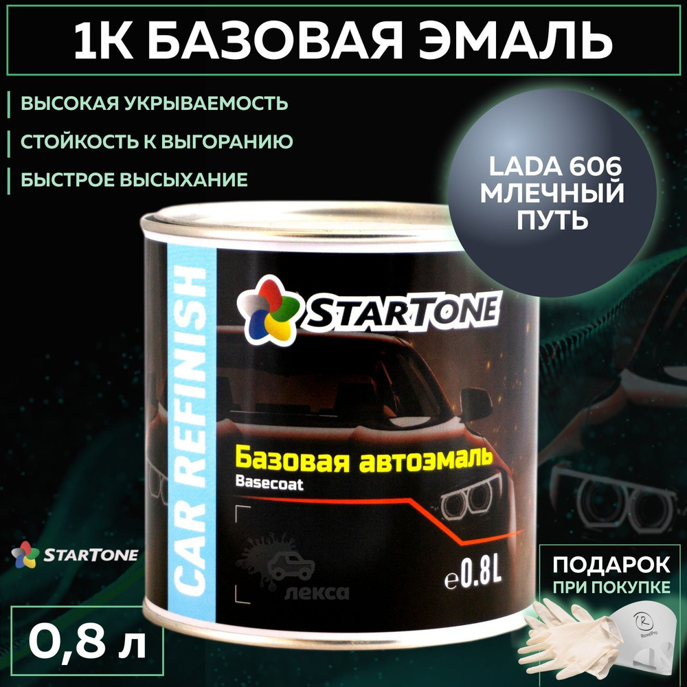 Эмаль базовая, цвет совместим с Lada 606 Млечный путь, STARTONE краска автомобильная для пластика и металла, #1