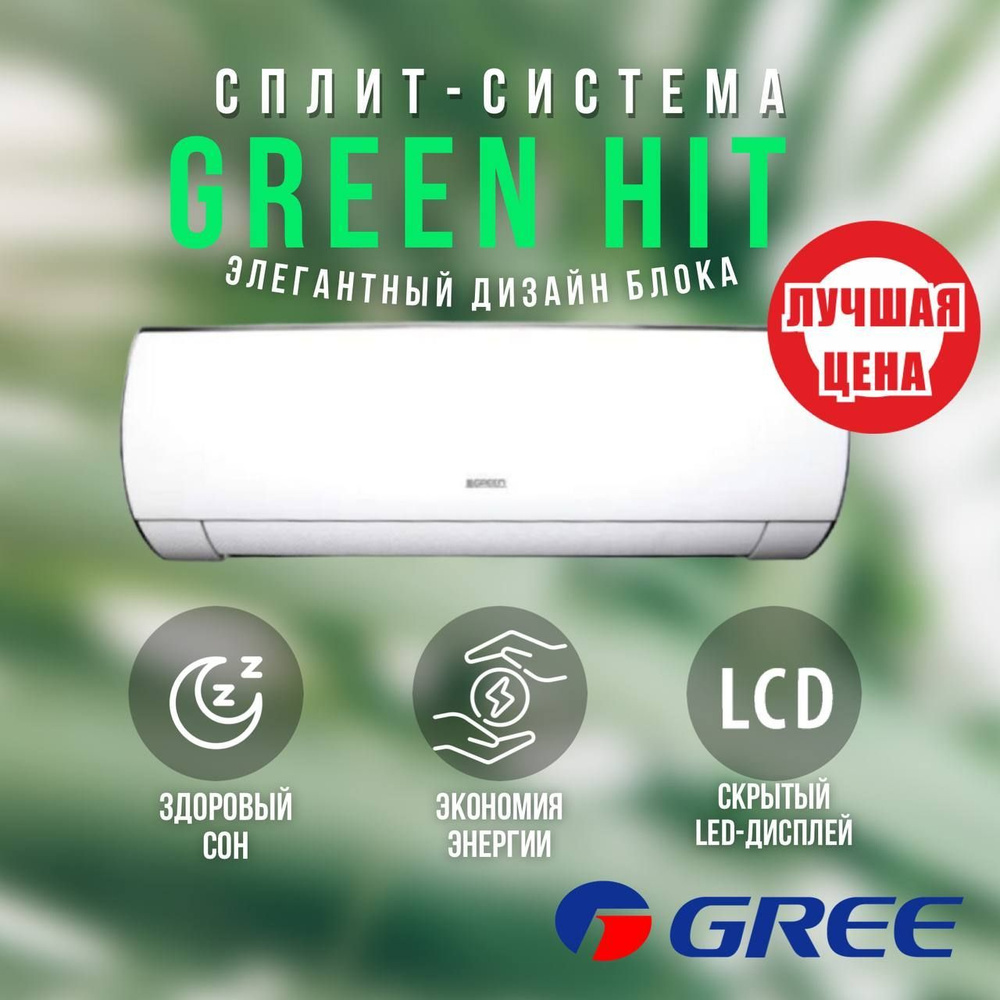 Сплит-система GREEN HIT GRI/GRO 07 HH2, для помещения до 21 кв.м.( Завод GREE)  #1
