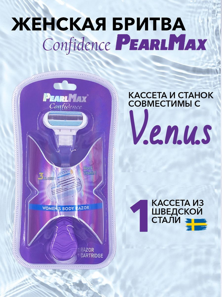 Женская бритвенная система PearlMax Confidence бритва со сменной кассетой 3 лезвия произведенных в Швеции #1