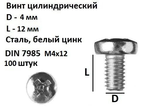 Винт полукруглый под крест М4х12 Сталь, цинк, DIN 7985, 100 шт. #1