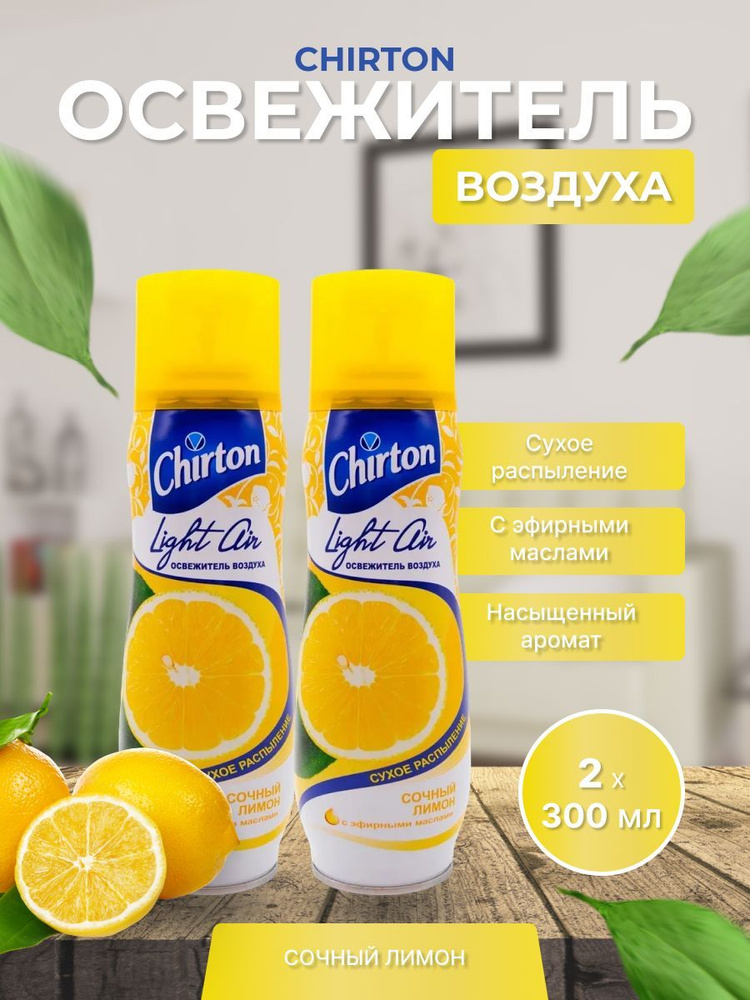 Освежитель воздуха 300мл Chirton Light Air Сочный лимон #1