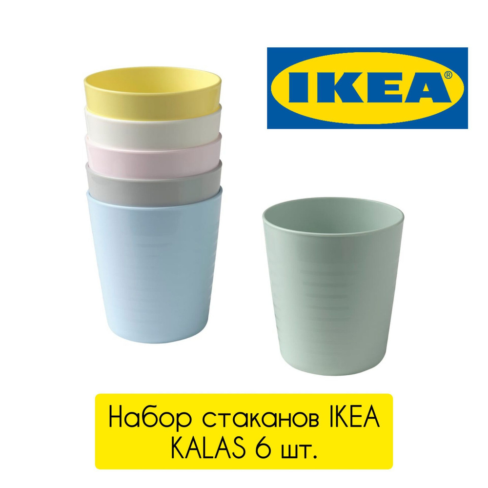 Набор стаканов Икеа Калас, 6 шт., пластиковый, разноцветный. Ikea Kalas  #1
