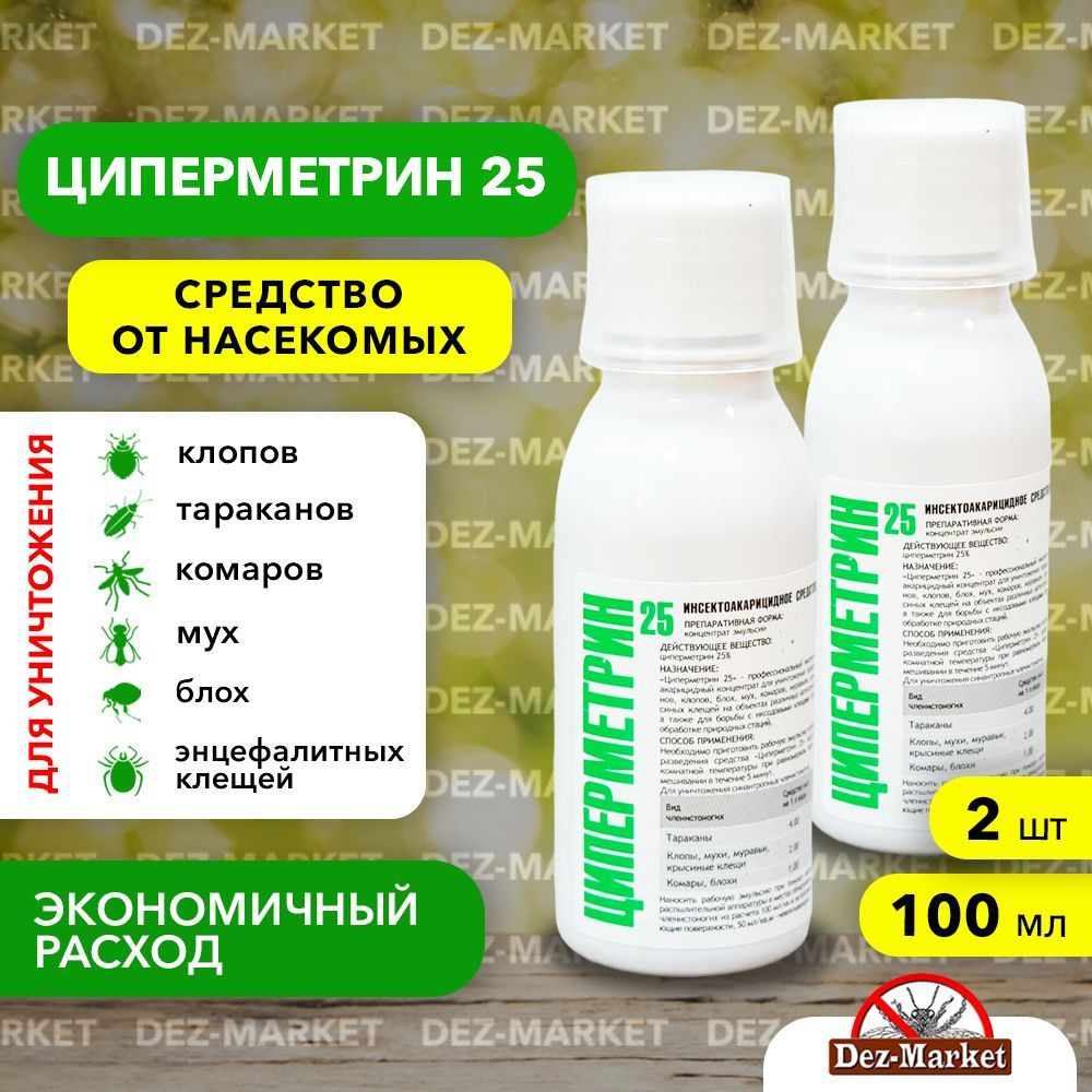 Средство от всех видов насекомых и клещей (концентрат) Циперметрин 25, 2 фл*100 мл, флакон ПЭТ  #1