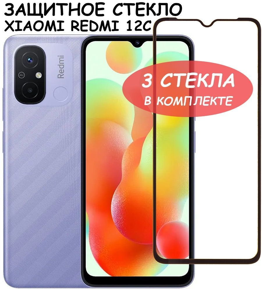 Защитное стекло "Полное покрытие" для Xiaomi Redmi 12C сяоми редми 12с Черное - 3 стекла в комплекте #1