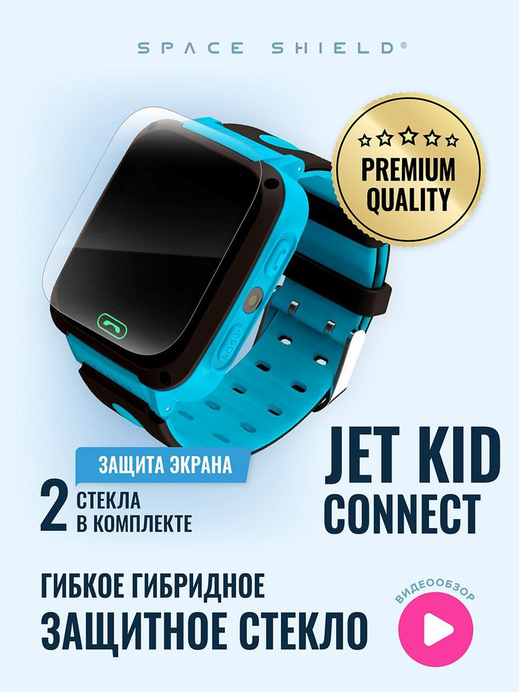Защитное стекло на Jet Kid CONNECT #1