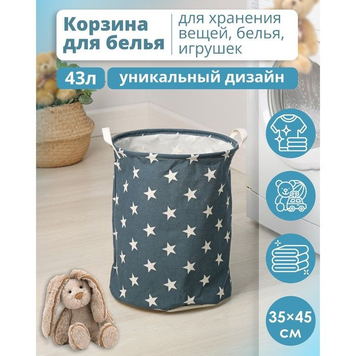 Корзина бельевая текстильная Доляна Звёздочки, 35 45 см #1