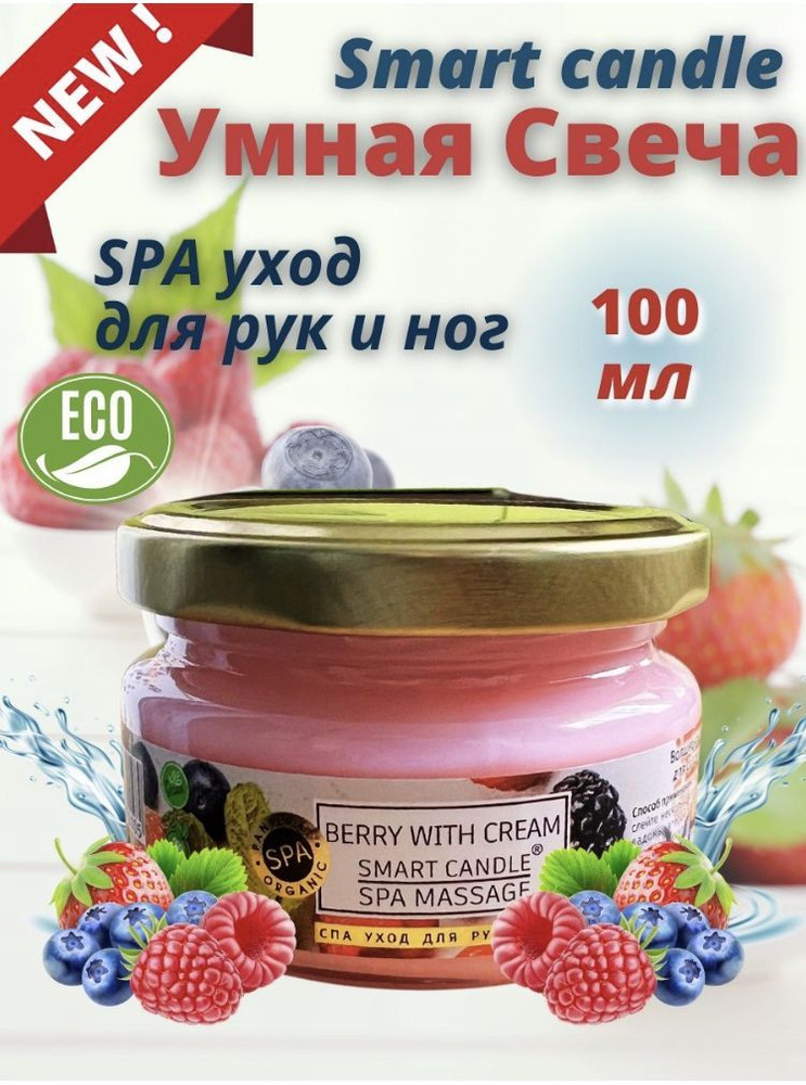 Умная SMART свеча для педикюра/ маникюра/ SPA ухода ЯГОДА 100 мл  #1