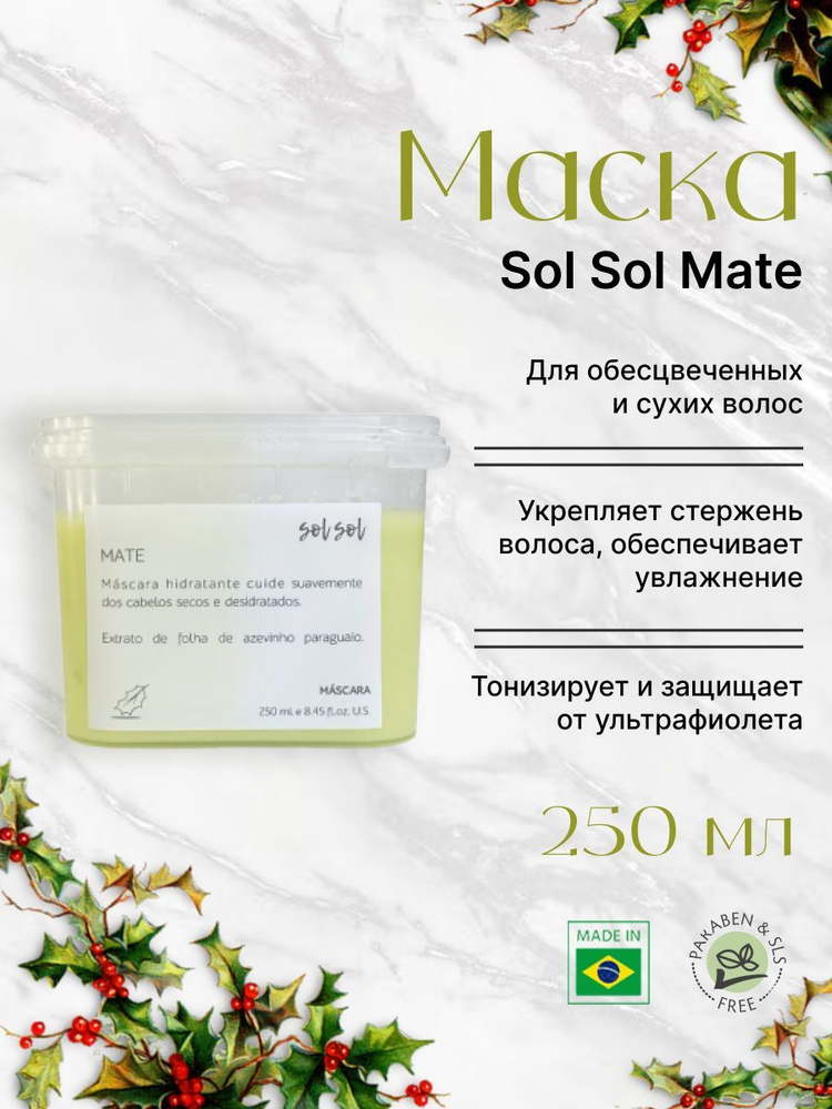 Sol Sol Mate Маска с экстрактом листьев падуба 250ml #1