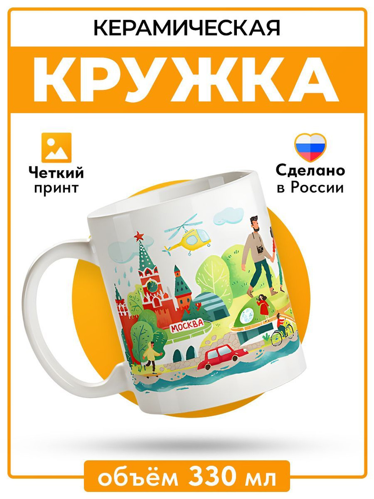 Керамическая кружка для чая и кофе с принтом - "Достопримечательности Москвы", сувенирная фарфоровая #1