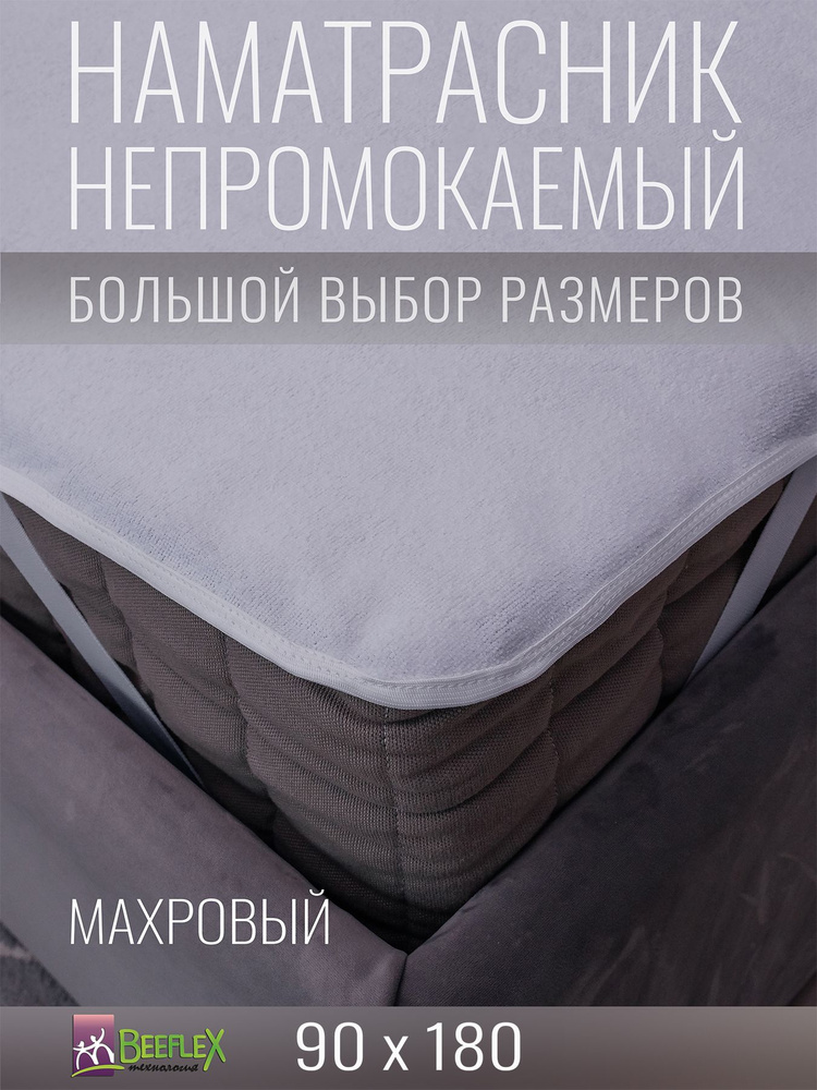 Наматрасник BEEFLEX махровый непромокаемый с резинками по углам п/э 90х180х20  #1