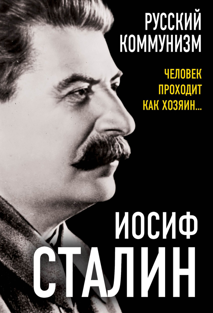 Русский коммунизм. Человек проходит, как хозяин | Сталин Иосиф Виссарионович  #1