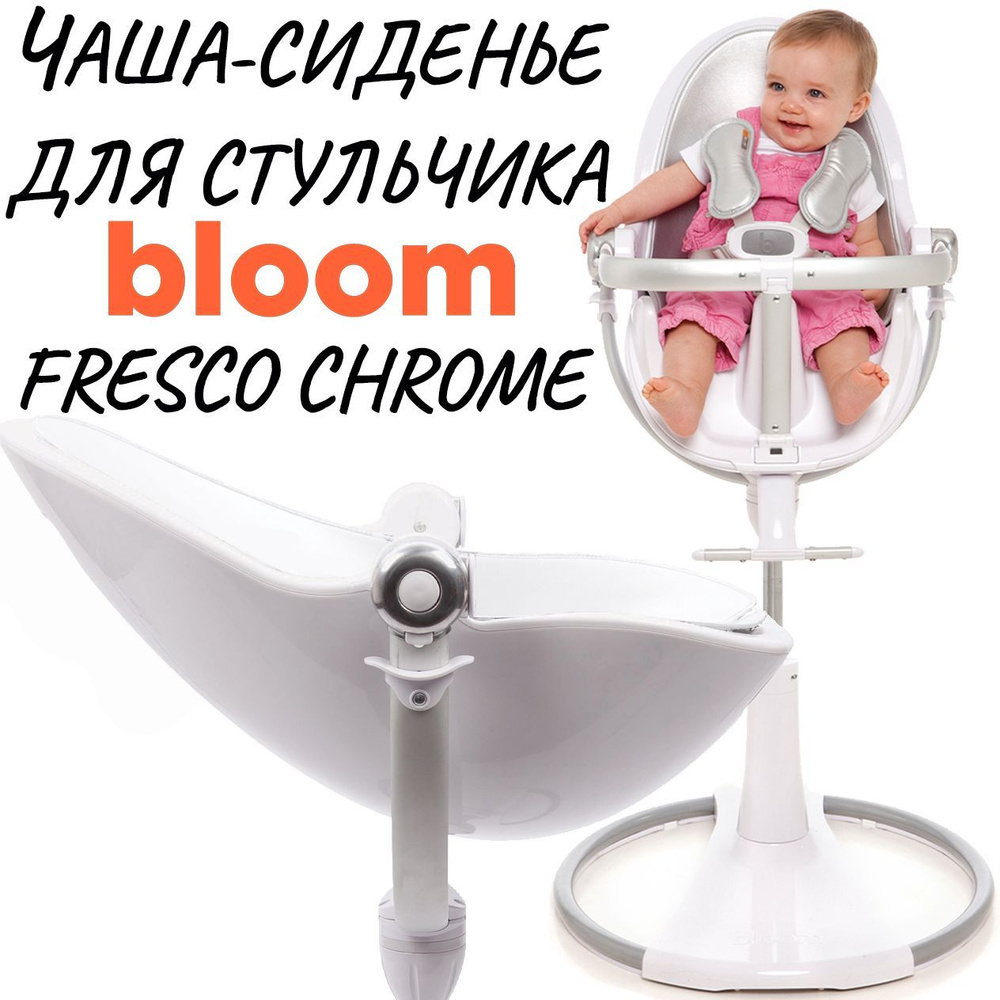 Чаша-сиденье для стульчика для кормления Bloom Fresco Chrome White  #1