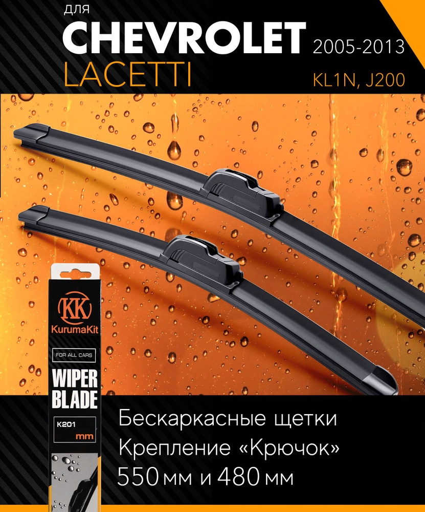 2 щетки стеклоочистителя 550 480 мм на Шевроле Лачетти 2005-2013, бескаркасные дворники комплект на Chevrolet #1