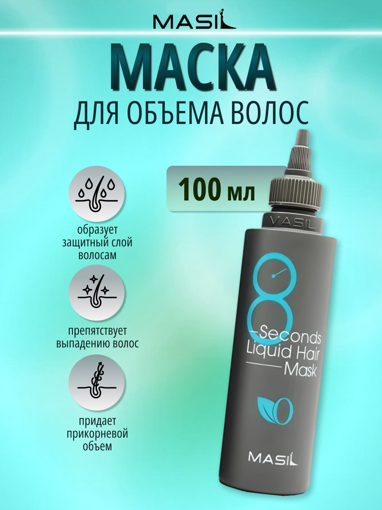 Masil Маска-экспресс для объема волос, 100мл #1