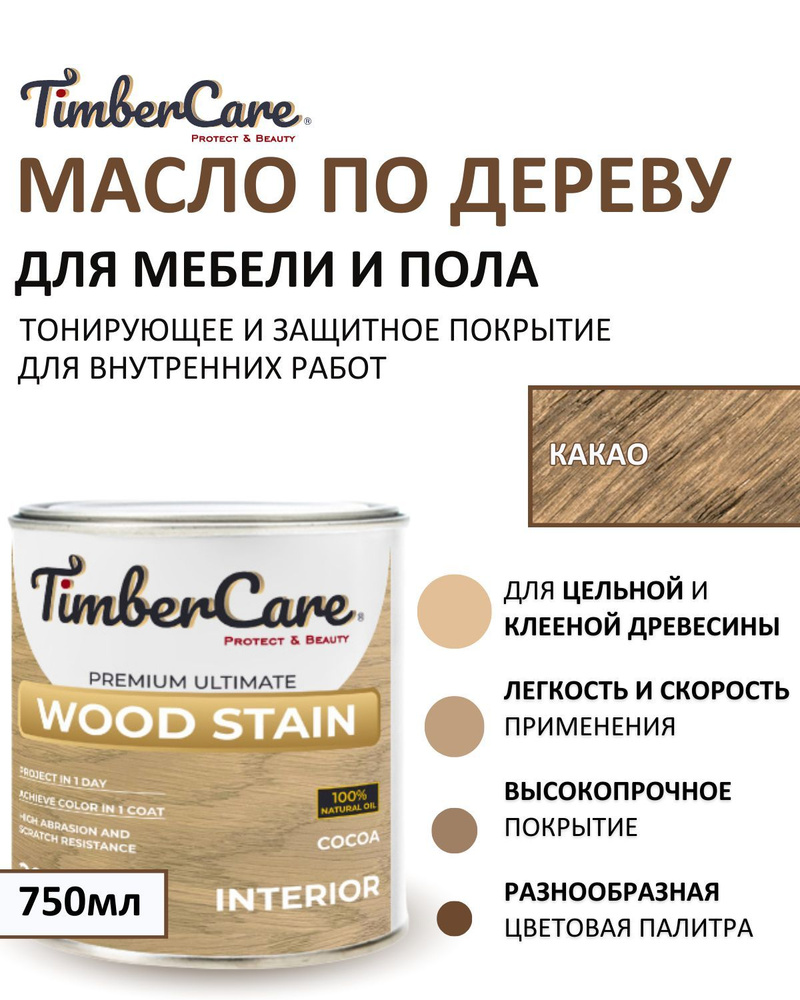 Масло для дерева и мебели тонирующее TimberCare Wood Stain, цвет Какао/ Cocoa,0,75л  #1