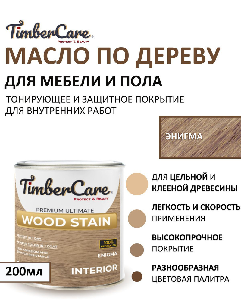 Масло для дерева и мебели тонирующее TimberCare Wood Stain, цвет Энигма/ Enigma,0,2л  #1