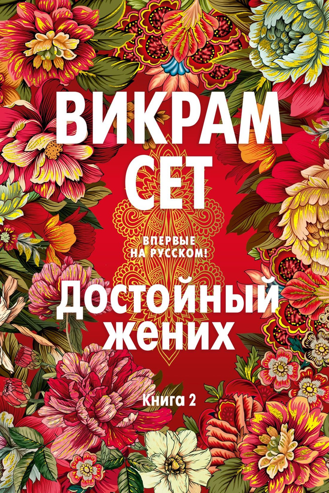 Достойный жених. Книга 2. Сет В. #1