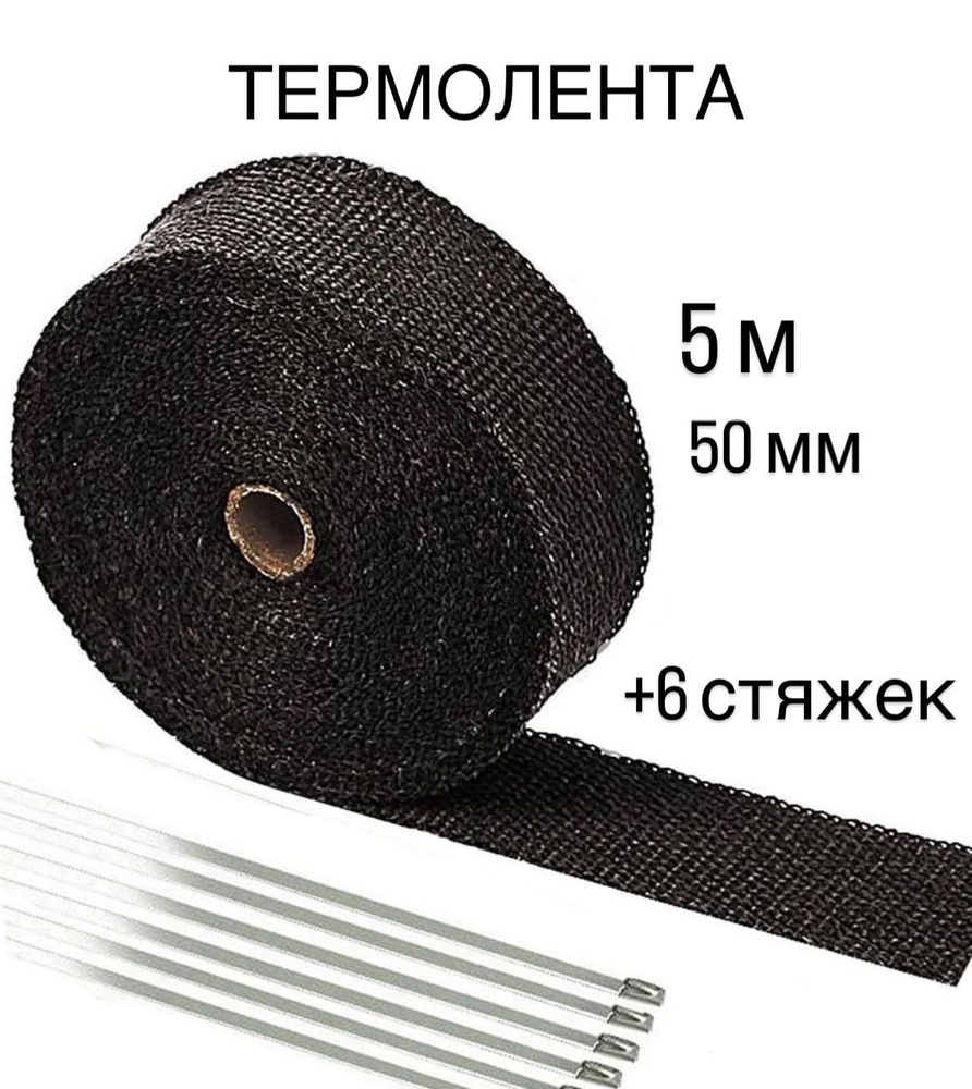 Термолента жаростойкая черная + 6 стяжек для выпускного коллектора и глушителя 50 мм х 5 м + нитриловые #1