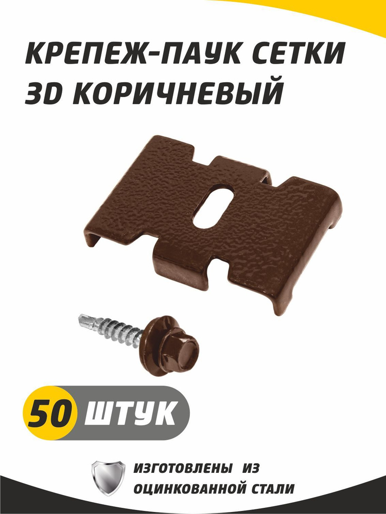 Крепеж-паук для крепления сетки 3D гиттер, цвет шоколадно-коричневый (8017) с саморезом. Набор 50 штук. #1