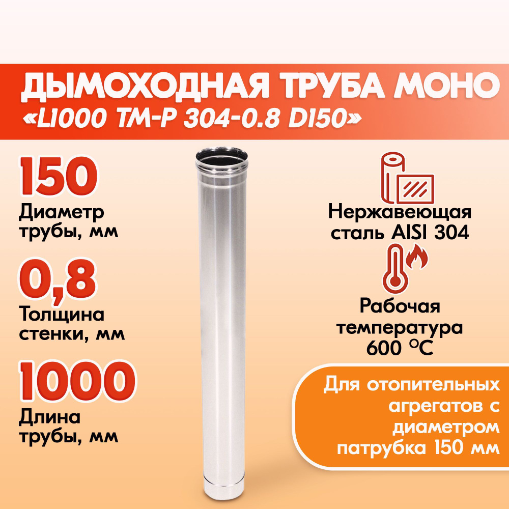 Печная труба Моно L1000 ТМ-Р 304-0.8 D150 из нержавеющей стали, газовый дымоход для котлов, труба дымоходная #1