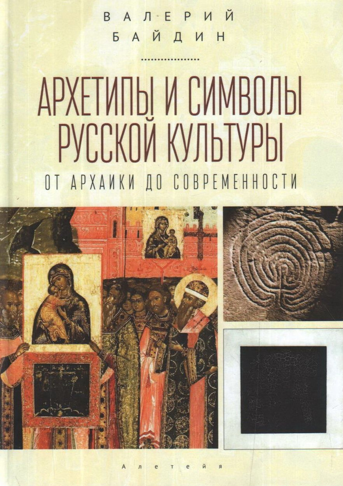 Архетипы и символы русской культуры. От архаики до современности. Статьи и эссе. Байдин В. В.  #1