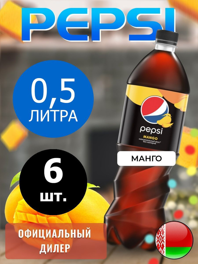 Pepsi Cola Mango 0,5л. 6шт. / Пепси Кола Манго 0,5л. 6шт. / Беларусь #1